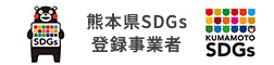 熊本県SDGs 登録事業者