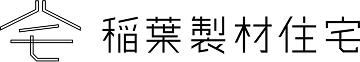 稲葉製材住宅