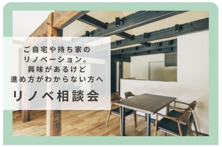 【イベント】11/30㈯・12/1㈰ リノベ相談会|お知らせ|見学会や家づくりに関するお役立ち情報を発信する稲葉製材住宅